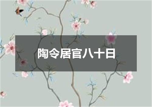 陶令居官八十日