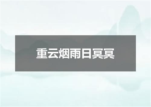 重云烟雨日冥冥