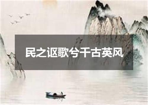 民之讴歌兮千古英风