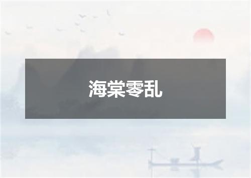 海棠零乱