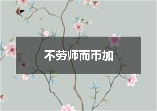 不劳师而币加