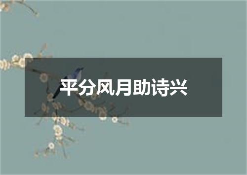 平分风月助诗兴