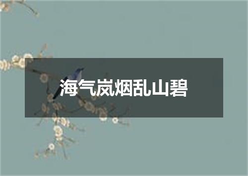 海气岚烟乱山碧