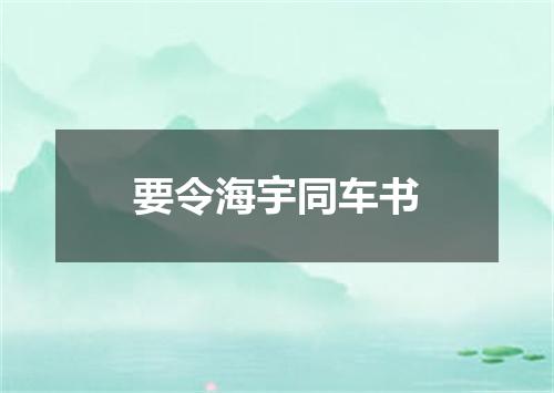 要令海宇同车书