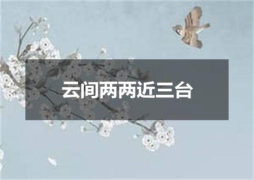 云间两两近三台