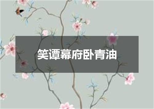 笑谭幕府卧青油