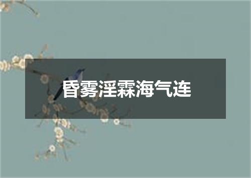 昏雾淫霖海气连