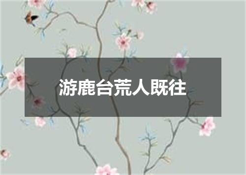 游鹿台荒人既往