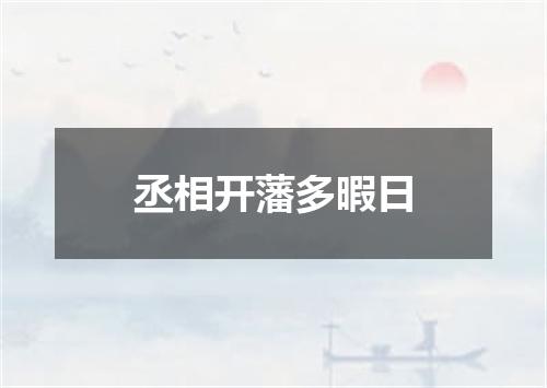 丞相开藩多暇日