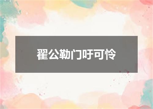 翟公勒门吁可怜