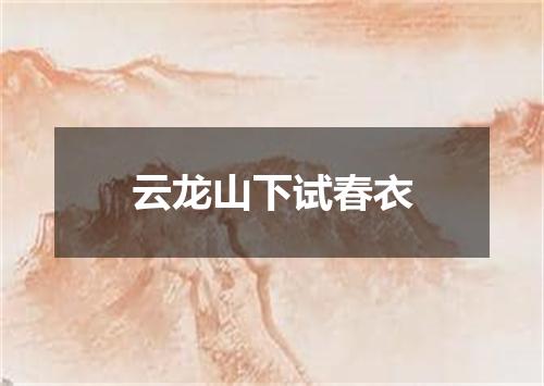 云龙山下试春衣