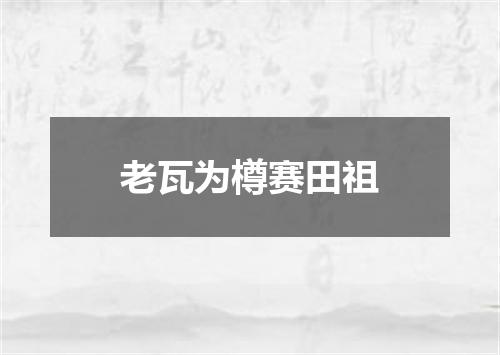 老瓦为樽赛田祖