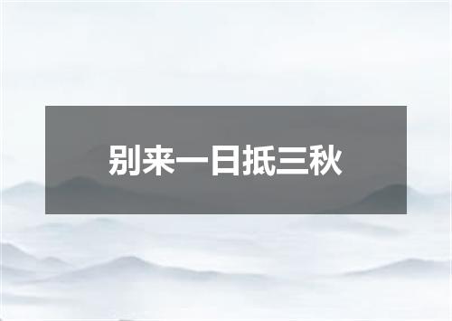 别来一日抵三秋