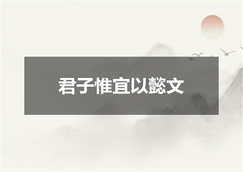 君子惟宜以懿文