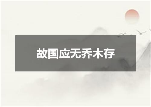 故国应无乔木存