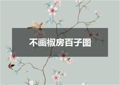 不画椒房百子图