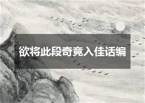 欲将此段奇竟入佳话编