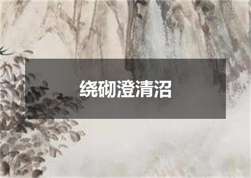 绕砌澄清沼