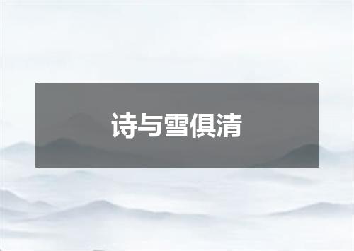 诗与雪俱清