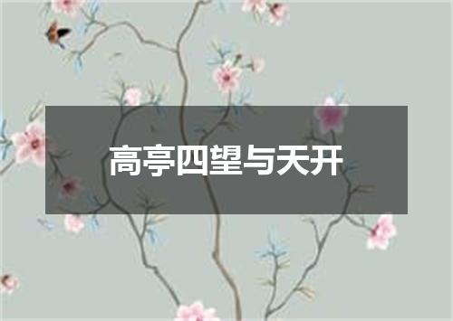 高亭四望与天开