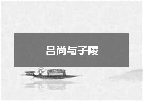 吕尚与子陵