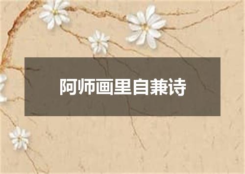 阿师画里自兼诗