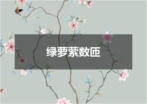 绿萝萦数匝