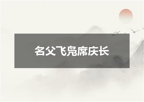 名父飞凫席庆长