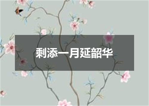 剩添一月延韶华