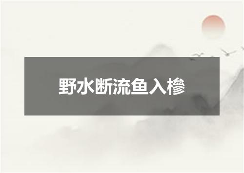 野水断流鱼入槮