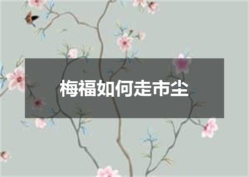 梅福如何走市尘