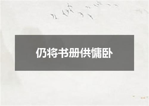 仍将书册供慵卧