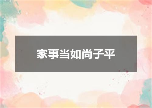 家事当如尚子平