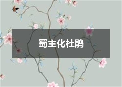 蜀主化杜鹃