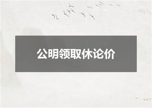 公明领取休论价