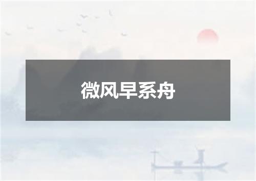 微风早系舟