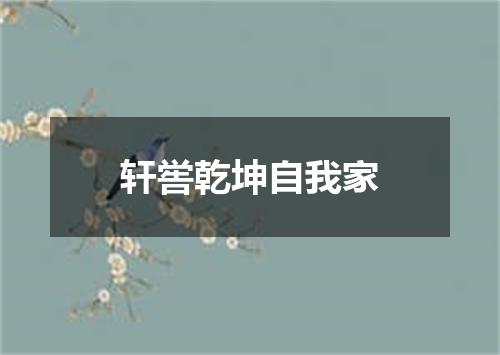 轩喾乾坤自我家