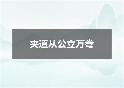 夹道从公立万弮