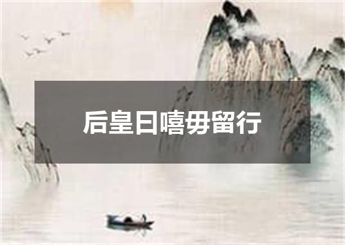 后皇曰嘻毋留行