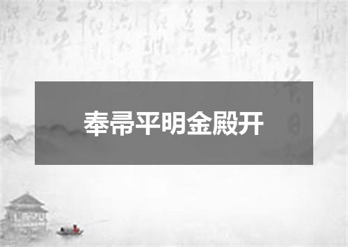 奉帚平明金殿开