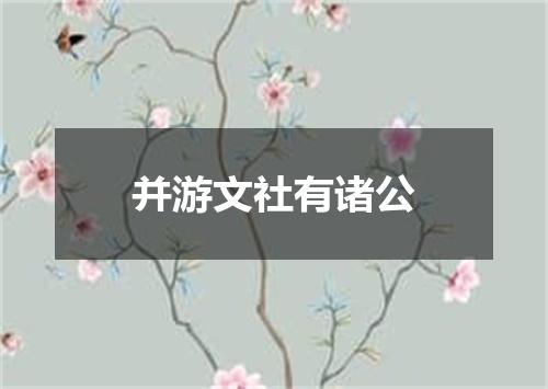 并游文社有诸公