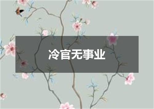 冷官无事业