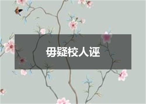 毋疑校人诬