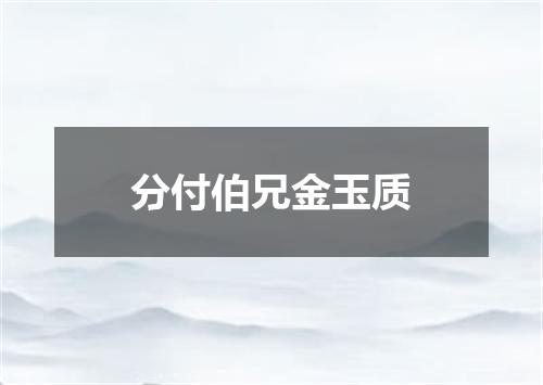 分付伯兄金玉质