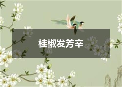 桂椒发芳辛