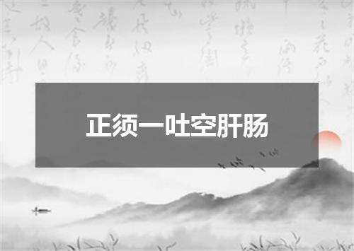 正须一吐空肝肠