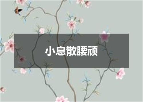 小息散腰顽