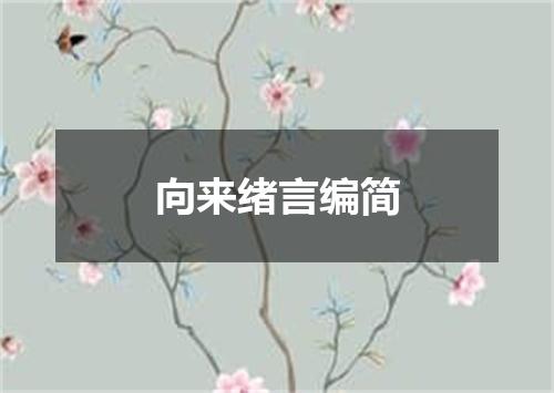 向来绪言编简