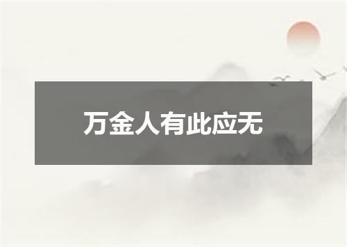 万金人有此应无