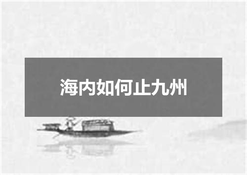 海内如何止九州